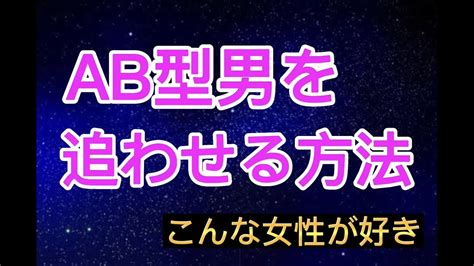 ab 型 男 追わ せる